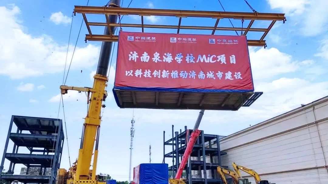科技赋能，绿色建造——济南泉海学校正式开启MIC项目建设(图3)