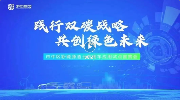 践行双碳战略 共创绿色未来——市中区新能源渣土商用车应用试点宣贯会圆满完成(图1)
