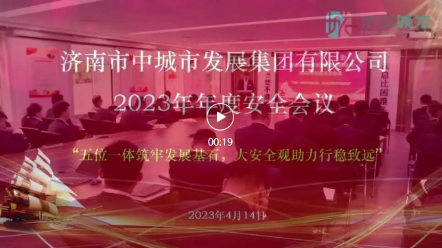 济南市中城市发展集团举行2023年年度安全会议暨年度安全目标责任书签订仪式(图1)