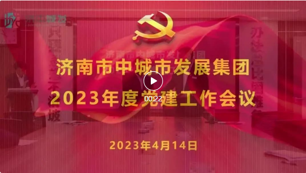 坚定信念 砥砺前行 | 济南市中城市发展集团召开2023年度党建工作会议(图1)